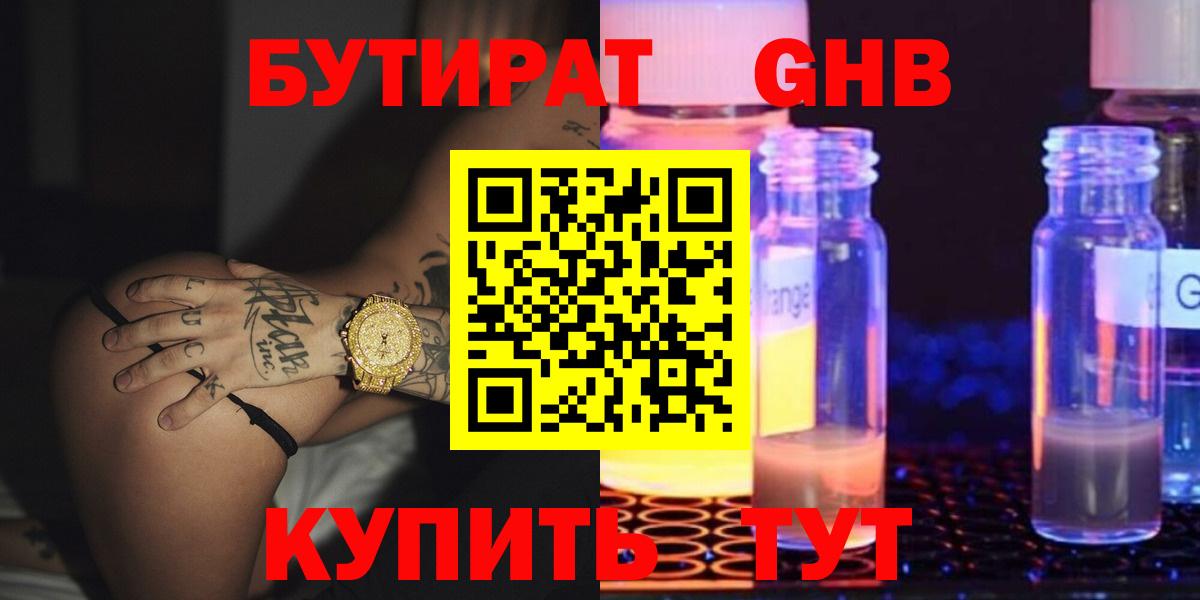 Бутират  Вход с VPN  Белебей  Бутират оксибутират 