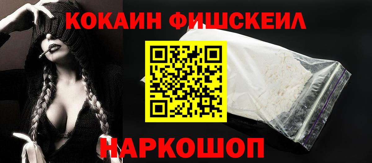 Cocaine Fish Scale Белебей